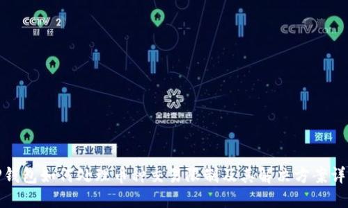 TP钱包如何处理币种交易限制及其解决方案详解