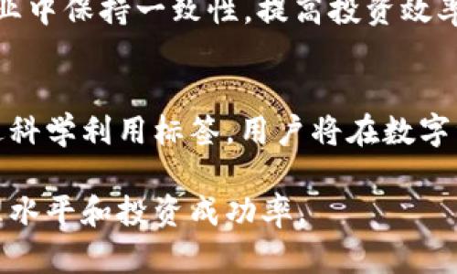   如何在TP钱包中查找标签：全面指南 / 
 guanjianci TP钱包,标签,区块链,加密货币 /guanjianci 

在如今数字货币飞速发展的时代，TP钱包作为一种热门的数字资产管理工具，受到了越来越多用户的青睐。它不仅支持多种类型的加密货币交易，还具有便捷的标签管理功能。本文将详细介绍如何在TP钱包中查找标签，并着重解读标签功能的重要性及其在整个数字资产管理中的作用。

什么是TP钱包？
TP钱包是一种去中心化的钱包应用程序，支持多种区块链资产的存储、管理和交易。用户可以通过该钱包进行加密货币的转账、兑换和投资等操作。在诸多数字钱包中，TP钱包以其用户友好的界面和强大的功能而受到广泛欢迎。

TP钱包的设计宗旨是让用户能够更方便地管理他们的数字资产。除了基本的存储功能外，TP钱包还提供了标签功能，允许用户对不同的资产或交易进行标记，以便更好地组织和管理他们的投资组合。

如何在TP钱包中查找标签？
在TP钱包中，查找标签的步骤非常简单。首先，你需要打开TP钱包应用并登录到你的账户。接下来，访问你的资产管理界面。在这个界面上，你将看到不同的加密资产列表。通过这个列表，你可以轻松找到每个资产对应的标签信息。

具体步骤如下：
ol
    listrong登录TP钱包：/strong启动TP钱包应用，并进行账户登录。/li
    listrong访问资产管理界面：/strong在主界面中找到“资产”或“钱包”选项，点击进入。/li
    listrong查找标签：/strong在资产列表中，每个资产旁边，通常会显示相关的标签信息。如果没有显示，则可以点击某一资产，进入详细信息页面。/li
    listrong编辑和管理标签：/strong在详细信息页面内，用户可以添加、编辑或删除标签，以便于更好地管理资产。/li
/ol

通过这种操作，用户可以快速查找和管理不同的资产标签，更加系统地组织他们的投资组合。

为什么标签功能如此重要？
标签作为TP钱包中的一个重要功能，其价值体现在多个方面。首先，标签能帮助用户更清晰地识别和区分不同的资产。在一个拥有多种加密货币的投资者中，标签的存在可以极大地提高资产管理的效率。

其次，使用标签可以更便捷地进行资产分类。比如，用户可以创建“长期投资”、“短期交易”、“高风险资产”等分类标签，帮助其快速识别每项资产的投资性质和风险等级。

此外，标签还有助于记录投资的决策过程。用户可以通过标签来标记某个资产的买入理由、卖出时机等，这些信息能够帮助用户在未来的决策中参考和复盘，从而提高投资智慧。

常见的使用问题及解决方案

问题一：在TP钱包中无法找到我创建的标签，我该怎么办？
如果你在TP钱包中找不到自己创建的标签，首先要检查以下几点：

ol
    listrong确认标签被保存：/strong当你在创建或编辑标签时，确保已经点击“保存”按钮。如果没有保存，标签信息将不会被更新。/li
    listrong检查资产分类：/strong标签通常是与特定资产相关联的。确保你在查看正确的资产，有时标签只在特定资产的详细页面中显示。/li
    listrong更新应用程序：/strong确保你的TP钱包应用是最新版本。有时，软件的 bug 可能会导致功能异常，尝试更新到最新版并重启应用。/li
    listrong联系客服：/strong如果以上办法都无法解决问题，可以联系TP钱包的客服，提供详细信息以获得帮助。/li
/ol

总结来说，标签功能是TP钱包的一个实用工具，通过合理管理和使用标签，用户可以更方便地进行数字资产的管理。

问题二：TP钱包的标签功能安全性如何？
标签本质上是用户对自己资产的一种分类和管理工具，它并不直接影响资产的安全性。但TP钱包在整体安全性上采取了多种措施，确保用户的资产和数据得到良好保护。

TP钱包采取了多种加密手段，包括但不限于：
ol
    listrong私钥管理：/strong用户的私钥是存储在本地设备上的，TP钱包不会存储用户的私钥，确保用户对于资产的绝对控制权。/li
    listrong多重签名：/strong对于较大额度的交易，TP钱包支持多重签名，增加资产安全性。/li
    listrong定期安全审计：/strongTP钱包会定期进行安全审计和漏洞修补，维护用户的安全环境。/li
/ol

因此，虽然标签本身不涉及资产交易和管理的核心安全策略，但严格的安全措施可以为用户的信息安全和资产安全提供保障。用户在使用标签功能时，仍然需要保持数据保护的意识，定期备份钱包和变更密码。

问题三：如何利用TP钱包中的标签提升投资决策的效率？
利用TP钱包的标签功能，可以显著提升投资决策的效率，以下是几种方式：

ol
    listrong分类管理：/strong通过创建不同的标签对资产进行分类，用户能够迅速找到自己关注的资产类型。例如，设定“潜力币”、“已获利”、“待观察”等标签，使得在投资决策时能够更快速地锁定目标。/li
    listrong标记策略：/strong用户可以在标签中包括特定的买入点、卖出逻辑和市场动态。这样的策略跟踪能够帮助用户在市场波动时更有效地抓住机会或规避风险。/li
    listrong审视历史决策：/strong通过标签记录历史投资决策的原因和结果，用户能够更好地反思和学习，从而未来的投资决策。/li
    listrong团队协作：/strong如果多个用户共同管理资产，可以通过标签共享投资逻辑和策略，所有团队成员都能在协同作业中保持一致性，提高投资效率。/li
/ol

综上所述，TP钱包中的标签功能不仅是一个便捷的资产管理工具，也能够为投资者提供更深层次的思考和策略制定的参考。通过科学利用标签，用户将在数字资产的投资决策中变得更加高效和明智。

最后，TP钱包的标签功能展现了数字资产管理中灵活而高效的一面，希望每位用户都能充分利用这一工具，提升自己的资产管理水平和投资成功率。