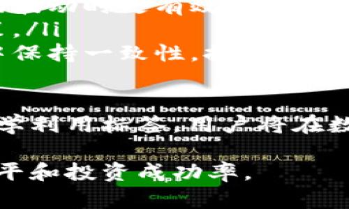   如何在TP钱包中查找标签：全面指南 / 
 guanjianci TP钱包,标签,区块链,加密货币 /guanjianci 

在如今数字货币飞速发展的时代，TP钱包作为一种热门的数字资产管理工具，受到了越来越多用户的青睐。它不仅支持多种类型的加密货币交易，还具有便捷的标签管理功能。本文将详细介绍如何在TP钱包中查找标签，并着重解读标签功能的重要性及其在整个数字资产管理中的作用。

什么是TP钱包？
TP钱包是一种去中心化的钱包应用程序，支持多种区块链资产的存储、管理和交易。用户可以通过该钱包进行加密货币的转账、兑换和投资等操作。在诸多数字钱包中，TP钱包以其用户友好的界面和强大的功能而受到广泛欢迎。

TP钱包的设计宗旨是让用户能够更方便地管理他们的数字资产。除了基本的存储功能外，TP钱包还提供了标签功能，允许用户对不同的资产或交易进行标记，以便更好地组织和管理他们的投资组合。

如何在TP钱包中查找标签？
在TP钱包中，查找标签的步骤非常简单。首先，你需要打开TP钱包应用并登录到你的账户。接下来，访问你的资产管理界面。在这个界面上，你将看到不同的加密资产列表。通过这个列表，你可以轻松找到每个资产对应的标签信息。

具体步骤如下：
ol
    listrong登录TP钱包：/strong启动TP钱包应用，并进行账户登录。/li
    listrong访问资产管理界面：/strong在主界面中找到“资产”或“钱包”选项，点击进入。/li
    listrong查找标签：/strong在资产列表中，每个资产旁边，通常会显示相关的标签信息。如果没有显示，则可以点击某一资产，进入详细信息页面。/li
    listrong编辑和管理标签：/strong在详细信息页面内，用户可以添加、编辑或删除标签，以便于更好地管理资产。/li
/ol

通过这种操作，用户可以快速查找和管理不同的资产标签，更加系统地组织他们的投资组合。

为什么标签功能如此重要？
标签作为TP钱包中的一个重要功能，其价值体现在多个方面。首先，标签能帮助用户更清晰地识别和区分不同的资产。在一个拥有多种加密货币的投资者中，标签的存在可以极大地提高资产管理的效率。

其次，使用标签可以更便捷地进行资产分类。比如，用户可以创建“长期投资”、“短期交易”、“高风险资产”等分类标签，帮助其快速识别每项资产的投资性质和风险等级。

此外，标签还有助于记录投资的决策过程。用户可以通过标签来标记某个资产的买入理由、卖出时机等，这些信息能够帮助用户在未来的决策中参考和复盘，从而提高投资智慧。

常见的使用问题及解决方案

问题一：在TP钱包中无法找到我创建的标签，我该怎么办？
如果你在TP钱包中找不到自己创建的标签，首先要检查以下几点：

ol
    listrong确认标签被保存：/strong当你在创建或编辑标签时，确保已经点击“保存”按钮。如果没有保存，标签信息将不会被更新。/li
    listrong检查资产分类：/strong标签通常是与特定资产相关联的。确保你在查看正确的资产，有时标签只在特定资产的详细页面中显示。/li
    listrong更新应用程序：/strong确保你的TP钱包应用是最新版本。有时，软件的 bug 可能会导致功能异常，尝试更新到最新版并重启应用。/li
    listrong联系客服：/strong如果以上办法都无法解决问题，可以联系TP钱包的客服，提供详细信息以获得帮助。/li
/ol

总结来说，标签功能是TP钱包的一个实用工具，通过合理管理和使用标签，用户可以更方便地进行数字资产的管理。

问题二：TP钱包的标签功能安全性如何？
标签本质上是用户对自己资产的一种分类和管理工具，它并不直接影响资产的安全性。但TP钱包在整体安全性上采取了多种措施，确保用户的资产和数据得到良好保护。

TP钱包采取了多种加密手段，包括但不限于：
ol
    listrong私钥管理：/strong用户的私钥是存储在本地设备上的，TP钱包不会存储用户的私钥，确保用户对于资产的绝对控制权。/li
    listrong多重签名：/strong对于较大额度的交易，TP钱包支持多重签名，增加资产安全性。/li
    listrong定期安全审计：/strongTP钱包会定期进行安全审计和漏洞修补，维护用户的安全环境。/li
/ol

因此，虽然标签本身不涉及资产交易和管理的核心安全策略，但严格的安全措施可以为用户的信息安全和资产安全提供保障。用户在使用标签功能时，仍然需要保持数据保护的意识，定期备份钱包和变更密码。

问题三：如何利用TP钱包中的标签提升投资决策的效率？
利用TP钱包的标签功能，可以显著提升投资决策的效率，以下是几种方式：

ol
    listrong分类管理：/strong通过创建不同的标签对资产进行分类，用户能够迅速找到自己关注的资产类型。例如，设定“潜力币”、“已获利”、“待观察”等标签，使得在投资决策时能够更快速地锁定目标。/li
    listrong标记策略：/strong用户可以在标签中包括特定的买入点、卖出逻辑和市场动态。这样的策略跟踪能够帮助用户在市场波动时更有效地抓住机会或规避风险。/li
    listrong审视历史决策：/strong通过标签记录历史投资决策的原因和结果，用户能够更好地反思和学习，从而未来的投资决策。/li
    listrong团队协作：/strong如果多个用户共同管理资产，可以通过标签共享投资逻辑和策略，所有团队成员都能在协同作业中保持一致性，提高投资效率。/li
/ol

综上所述，TP钱包中的标签功能不仅是一个便捷的资产管理工具，也能够为投资者提供更深层次的思考和策略制定的参考。通过科学利用标签，用户将在数字资产的投资决策中变得更加高效和明智。

最后，TP钱包的标签功能展现了数字资产管理中灵活而高效的一面，希望每位用户都能充分利用这一工具，提升自己的资产管理水平和投资成功率。