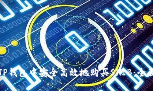 : 在TP钱包中安全高效地购买SHIB:全面指南