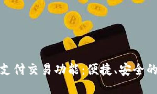 探索TP钱包中的指纹支付交易功能:便捷、安全的数字资产管理新体验