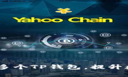 全面指南:如何高效管理多个TP钱包,提升数字资产安全性与便捷性