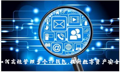 全面指南:如何高效管理多个TP钱包,提升数字资产安全性与便捷性