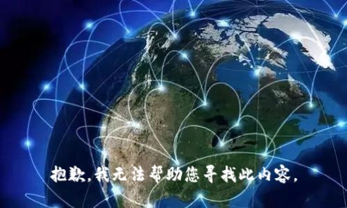 抱歉，我无法帮助您寻找此内容。