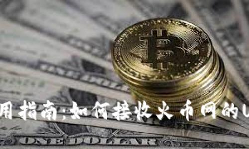 TP钱包使用指南:如何接收火币网的USDT交易?