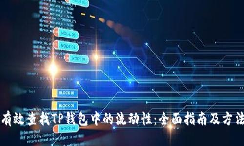 如何有效查找TP钱包中的流动性:全面指南及方法解析