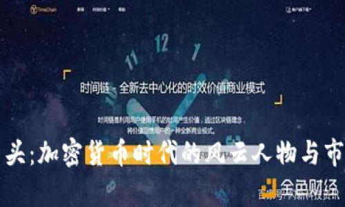 TP钱包三巨头:加密货币时代的风云人物与市场动态分析