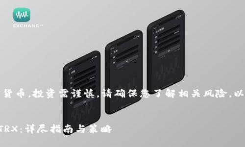 注意:此内容涉及加密货币,投资需谨慎,请确保您了解相关风险。以下是您所要求的内容:
如何在TP钱包中获取TRX:详尽指南与策略