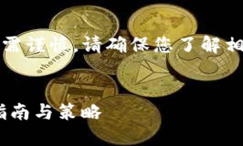 注意:此内容涉及加密货币,投资需谨慎,请确保您了解相关风险。以下是您所要求的内容:
如何在TP钱包中获取TRX:详尽指南与策略