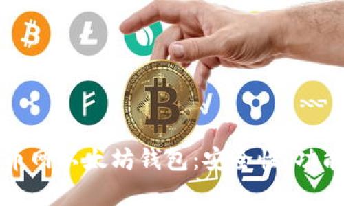 全面解析聚币网以太坊钱包:安全性、功能与使用指南