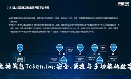 : 全面解析以太坊钱包Token.im:安全、便捷与多功能的数字资产管理利器