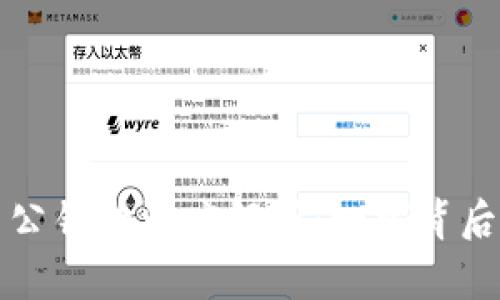 比特币钱包地址与公钥的深度解析:一探背后的安全与隐私机制