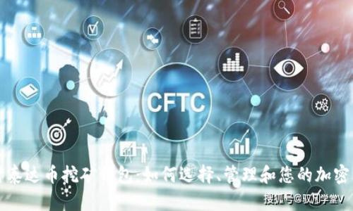 深入探讨泰达币挖矿钱包:如何选择、管理和您的加密货币资产