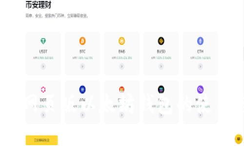 全面解读:网页版以太坊钱包的使用与安全性