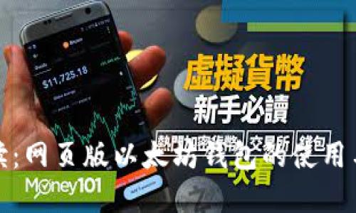 全面解读:网页版以太坊钱包的使用与安全性