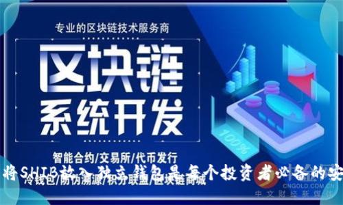 为什么将SHIB放入独立钱包是每个投资者必备的安全策略