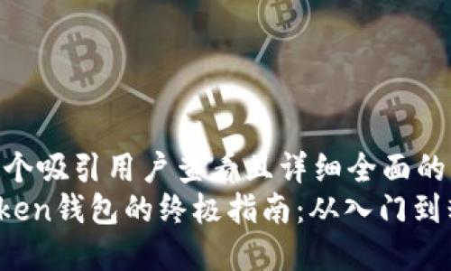 思考一个吸引用户查看且详细全面的优秀
LM Token钱包的终极指南:从入门到精通