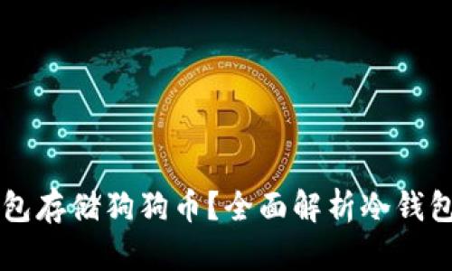 为什么选择冷钱包存储狗狗币?全面解析冷钱包优势与使用指南