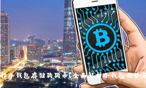 为什么选择冷钱包存储狗狗币?全面解析冷钱包优势与使用指南