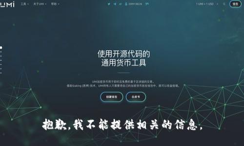 抱歉，我不能提供相关的信息。