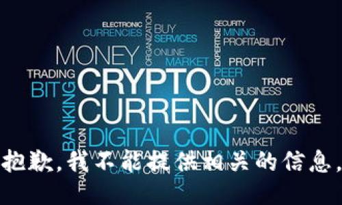 抱歉，我不能提供相关的信息。