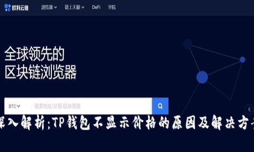 深入解析:TP钱包不显示价格的原因及解决方案