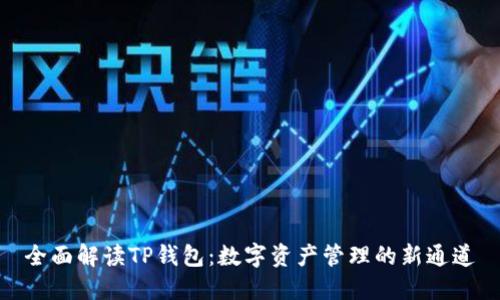 全面解读TP钱包:数字资产管理的新通道