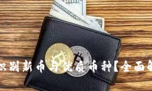 : TP钱包如何识别新币与优质币种?全面解析与实用指南