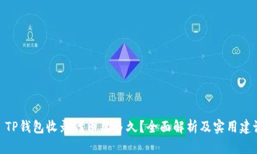 : TP钱包收录代币要多久?全面解析及实用建议