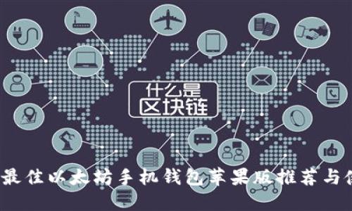 2023年最佳以太坊手机钱包苹果版推荐与使用指南