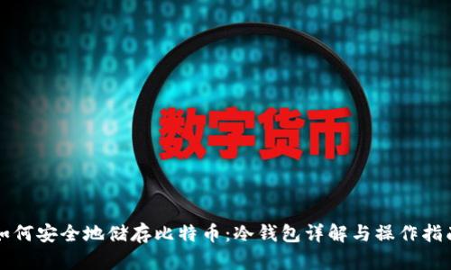 如何安全地储存比特币:冷钱包详解与操作指南