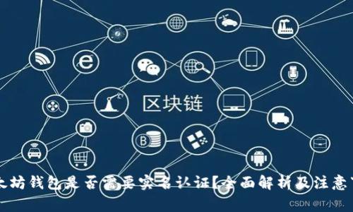 以太坊钱包是否需要实名认证?全面解析及注意事项