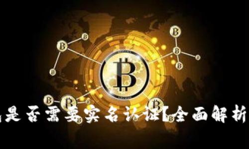以太坊钱包是否需要实名认证?全面解析及注意事项