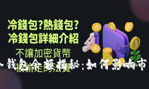 交易所比特币冷钱包余额揭秘:如何影响市场与安全性分析