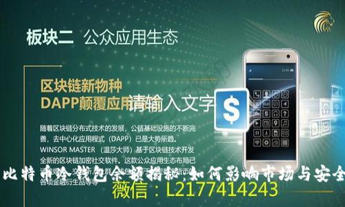 交易所比特币冷钱包余额揭秘:如何影响市场与安全性分析