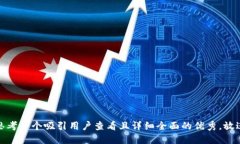 思考一个吸引用户查看且详细全面的优秀,放进