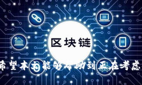 波场USDT钱包注册指南：快速、简单、安全的数字货币管理方法
波场, USDT, 钱包注册, 数字货币/guanjianci

随着数字货币的日益普及，越来越多的人开始关注如何安全地管理自己的资产。而USDT（泰达币）作为一种稳定币，其应用也越来越广泛。波场（TRON）作为一个高性能的区块链平台，为用户提供了一个便捷快速的USDT钱包解决方案。本文将详细探讨波场USDT钱包的注册过程及其相关注意事项，帮助用户更轻松地管理数字资产。

第一部分：波场USDT钱包的基本概念

在开始注册之前，我们首先来了解一下波场USDT钱包的基本概念。波场（TRON）是一个基于区块链的去中心化协议，它的目标是构建一个全球免费的内容娱乐系统。USDT作为一种与美元挂钩的稳定币，常用于交易、投资以及转账等场景。

波场USDT钱包是用户持有、接收和转账USDT的重要工具。这个钱包的安全性、使用便捷性以及功能丰富性对于用户的体验至关重要。通过波场USDT钱包，用户不仅可以进行常见的转账操作，还可以参与波场生态内的各类活动，如去中心化应用（DApp）等。

第二部分：波场USDT钱包的注册步骤

接下来，我们将详细介绍如何注册波场USDT钱包。整个过程简单而直观，适合所有层次的用户。

h41. 选择钱包应用/h4

首先，用户需要选择一个支持波场USDT的钱包应用。市面上有许多钱包应用可供选择，比较知名的包括波场官方钱包（TronWallet）、Math Wallet和Trust Wallet等。用户可以根据自己的需要和偏好进行选择。

h42. 下载并安装应用/h4

一旦选择了钱包应用，用户需要前往相应的应用商店（如Android的Google Play或iOS的App Store）下载并安装该应用。安装完成后，打开应用程序，即可进入钱包界面。

h43. 创建新钱包/h4

在应用主页，用户应该选择“创建新钱包”选项。系统会引导用户设置钱包名称和密码。在选择密码时，请确保密码具有足够的复杂性，以增强安全性。

h44. 备份助记词/h4

创建钱包时，系统会生成一组助记词（通常由12或24个单词组成）。用户需要将这组助记词妥善保存，切勿与他人分享。这是恢复钱包的唯一凭证，如果遗失将无法找回资产。

h45. 验证助记词/h4

系统通常会要求用户验证助记词的正确性。用户需要根据提示选择正确的单词顺序，以确保助记词被正确记录。

h46. 完成注册/h4

一旦完成助记词的验证，用户的波场USDT钱包就创建成功了。用户可以在钱包首页看到USDT余额，并可以进行接收、转账等操作。

第三部分：波场USDT钱包的使用注意事项

在使用波场USDT钱包进行交易和管理资产时，还有一些重要的注意事项需要了解。

h41. 保护助记词和私钥/h4

助记词和私钥是用户数字资产的唯一保障，任何人获取了这些信息，都能够完全控制用户的钱包资产。因此，用户需妥善保存，不要轻易透露给他人。建议使用冷存储方式，将其记录在纸上，存放在安全的地方。

h42. 选择安全的网络环境/h4

在进行数字货币交易时，确保选择安全的网络环境是非常重要的。尽量避免在公共Wi-Fi下进行重要的交易操作，以免遭遇网络攻击。

h43. 定期检查交易记录/h4

用户应该定期查看钱包内的交易记录，确保没有异常交易发生。如果发现任何可疑的交易，应立即采取措施，可能需要从技术人员那里寻求帮助。

相关问题探讨

h4问题一：波场USDT钱包如何确保安全性？/h4

波场USDT钱包的安全性是用户最关心的问题之一。安全性不仅关乎用户的资金安全，同时也影响用户的使用体验。为了确保安全，波场USDT钱包采用了多种安全措施。首先，用户的私钥和助记词都是保存在本地，并不会上传到服务器，这样即使服务器被攻击，黑客也无法获取用户的资产。其次，钱包应用通常都具备加密技术，确保用户信息安全。此外，波场USDT钱包还支持两步验证功能，进一步增强了安全性。

为用户提供安全保障的一项重要措施是密钥管理。大多数钱包应用允许用户使用硬件钱包或其他加密存储设备来存储私钥。这意味着即使在连接互联网的状态下，用户依然能够安全地管理其数字资产而不至于暴露于潜在的网络攻击中。

最后，用户自己在使用钱包时必须保持警惕，定期更换密码，不要在未授权的设备上进行操作，同时确保使用安全的网络。这些用户自身的安全措施，能够有效辅助钱包的安全性。

h4问题二：万一丢失助记词该怎么办？/h4

助记词作为恢复钱包和资产的唯一凭证，丢失后将面临巨大的风险。如果用户不慎丢失助记词，将无法再访问自己的钱包和资产。波场USDT钱包并没有内置资金恢复功能，因此事先备份助记词至关重要。

若用户丢失了助记词，建议第一时间展开全方位的搜索尝试，回忆是否有其他地方保存过助记词的记录。同时，可以询问身边的朋友，看是否能找到相关信息。但在大多数情况下，助记词一旦丢失，钱包资产就无法找回。

因此，在钱包创建之初，用户需要将助记词以物理方式保存，放在可信赖且安全的位置，甚至可以选择利用存款保险箱或其他加密保密设备进行存储。保障助记词的安全，才是避免丢失导致资产损失的根本措施。

h4问题三：波场USDT钱包如何进行转账？/h4

转账是波场USDT钱包的主要功能之一。用户可以随时通过应用进行USDT的转账操作。下面是具体的转账步骤：

h51. 登录钱包/h5
首先，打开波场USDT钱包应用，输入密码并登录。

h52. 选择转账功能/h5
在应用主页，点击“转账”或“发送USDT”选项。

h53. 输入收款地址/h5
用户需要输入接收方的USDT地址，确保该地址的有效性。可以通过扫描二维码或复制粘贴的方式输入地址。

h54. 输入转账金额/h5
输入需要转账的USDT数量。在输入时，请务必仔细核对金额，以免转错款项。

h55. 确认交易信息/h5
确认接收地址和转账金额后，点击确认交易按钮。系统可能会给出交易手续费的提示，用户需要了解相关费用。

h56. 输入交易密码/h5
进行转账时，系统通常会要求输入交易密码，以确保交易的安全。输入密码后，继续提交交易。

h57. 查看交易状态/h5
成功提交后，用户可以在钱包内查看交易记录。交易确认需要一定时间，用户可以通过区块链浏览器查看交易状态。

波场USDT钱包因其简便的操作流程，已成为用户进行USDT转账的常用工具。通过这一流程，用户能够快速完成转账，管理自己的数字资产。

总结来说，波场USDT钱包的注册流程顺畅，安全性高，且操作简单，能够方便用户进行数字货币管理。然而，用户在使用过程中，仍需注意保护自己的助记词和私钥，以及选择安全的网络环境。希望本文能够帮助到正在考虑使用波场USDT钱包的新用户！