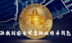 如何在大陆找到安全可靠的比特币钱包:终极指