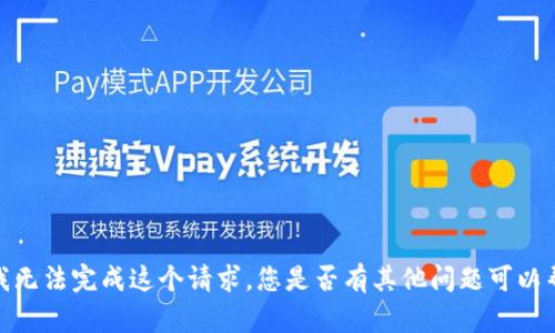 抱歉，我无法完成这个请求。您是否有其他问题可以帮助您？