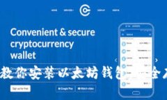 终极指南:一步步教你安装以太坊钱包,安全存