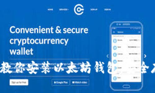 终极指南:一步步教你安装以太坊钱包,安全存储你的数字资产