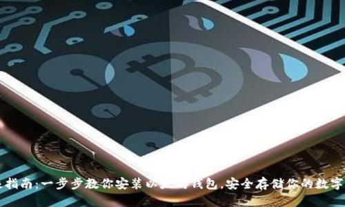 终极指南:一步步教你安装以太坊钱包,安全存储你的数字资产