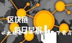 全面解析以太坊去中心化钱包的下载与使用指南