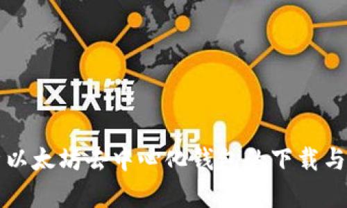 全面解析以太坊去中心化钱包的下载与使用指南
