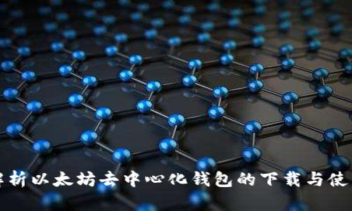 全面解析以太坊去中心化钱包的下载与使用指南
