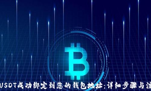 如何将USDT成功绑定到您的钱包地址:详细步骤与注意事项