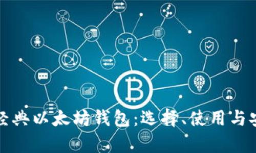 全面解析经典以太坊钱包:选择、使用与安全性指南