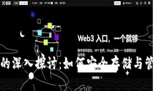 比特币钱包节点的深入探讨:如何安全存储与管理您的数字资产