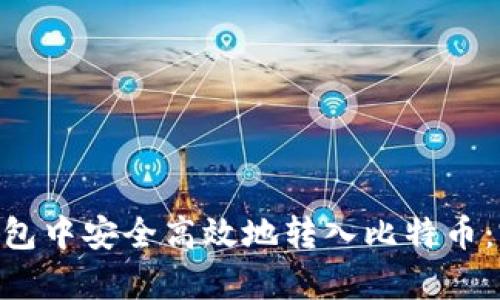 如何在Quppy钱包中安全高效地转入比特币:完整指南与技巧