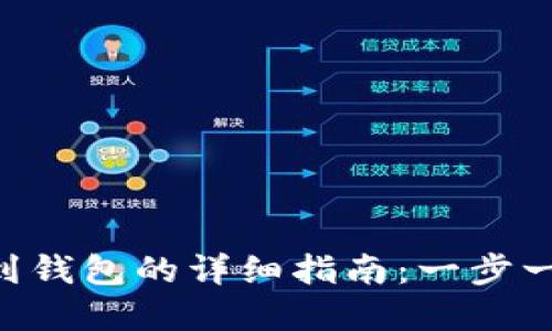 USDT官网提现到钱包的详细指南:一步一步教你安全取现
